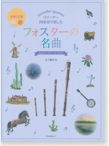 リコーダー四重奏で楽しむ フォスターの名曲