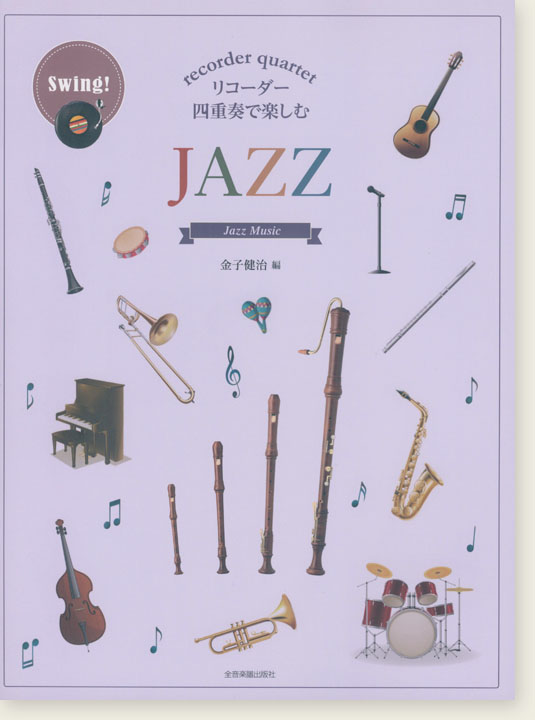 リコーダー四重奏で楽しむ Jazz