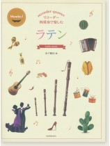 リコーダー四重奏で楽しむ ラテン