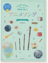 リコーダー四重奏で楽しむ アニメソング