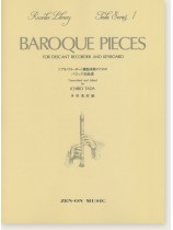 ソプラノリコーダーと鍵盤楽器のためのバロック名曲選［改訂版］