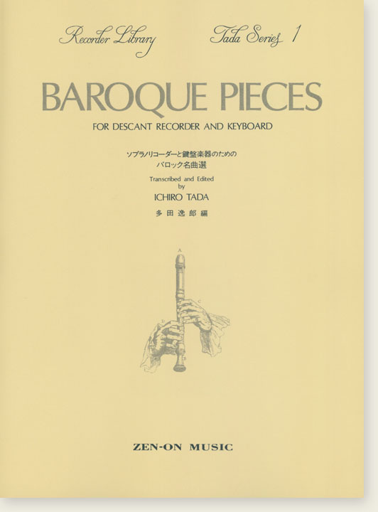 ソプラノリコーダーと鍵盤楽器のためのバロック名曲選［改訂版］