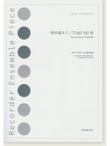 リコーダー‧アンサンブル‧ピース 時を超えて/TAKUMI 匠 リコーダー‧アンサンブル‧ピース 時を超えて/TAKUMI 匠