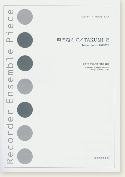 リコーダー‧アンサンブル‧ピース 時を超えて／TAKUMI 匠