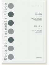 リコーダー‧アンサンブル‧ピース 知床旅情/涙そうそう リコーダー‧アンサンブル‧ピース 知床旅情/涙そうそう