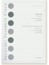 リコーダー‧アンサンブル‧ピース 水辺の春/スコットランド・ザ・ブレイブ リコーダー‧アンサンブル‧ピース 水辺の春/スコットランド・ザ・ブレイブ