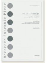 リコーダー‧アンサンブル‧ピース アイルランドの歌と踊り リコーダー‧アンサンブル‧ピース アイルランドの歌と踊り