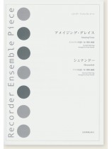 リコーダー‧アンサンブル‧ピース アメイジング・グレイス／シェナンドー