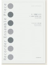 リコーダー‧アンサンブル‧ピース 十二国記 より