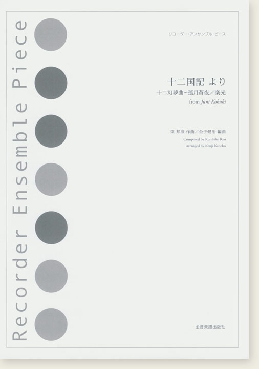 リコーダー‧アンサンブル‧ピース 十二国記 より
