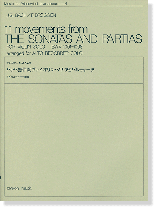 J. S. Bach／F. Brüggen アルト・リコーダーのための バッハ 無伴奏ヴァイオリン・ソナタとパルティータ