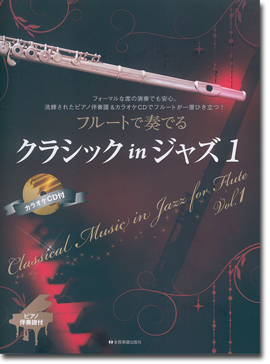 フルートで奏でるクラシック in ジャズ 1 ピアノ伴奏譜&カラオケCD付