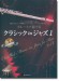 フルートで奏でるクラシック in ジャズ 1 ピアノ伴奏譜&カラオケCD付