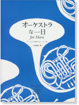 オーケストラな一日 for Horn オーケストラ名曲のホルン・パート集 オーケストラな一日 for Horn オーケストラ名曲のホルン・パート集