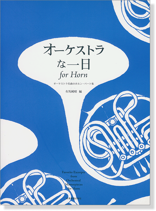 オーケストラな一日 for Horn オーケストラ名曲のホルン･パート集