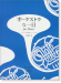 オーケストラな一日 for Horn オーケストラ名曲のホルン･パート集
