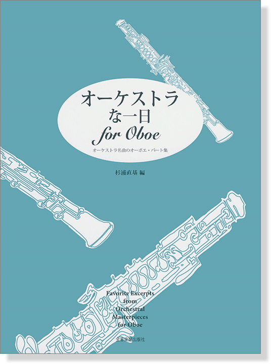 オーケストラな一日 for Oboe オーケストラ名曲のオーボエ･パート集