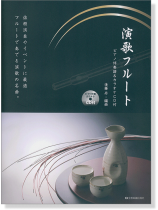 演歌フルート【CD+樂譜】 演歌フルート【CD+樂譜】