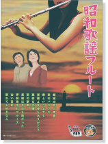 昭和歌謡フルート【CD+樂譜】 昭和歌謡フルート【CD+樂譜】