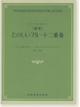 ピアノ伴奏付き [標準]たのしいフルート二重奏