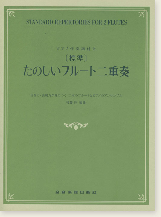 ピアノ伴奏付き [標準]たのしいフルート二重奏