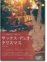 サックス・デュオでクリスマス サックス・デュオでクリスマス