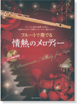 フルートで奏でる 情熱のメロディー【CD+樂譜】 フルートで奏でる 情熱のメロディー【CD+樂譜】