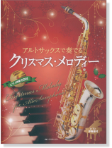アルトサックスで奏でるクリスマス・メロディー アルトサックスで奏でるクリスマス・メロディー