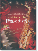 アルトサックスで奏でる 情熱のメロディー【CD+樂譜】 アルトサックスで奏でる 情熱のメロディー【CD+樂譜】