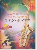 アルトサックスで奏でるラテン・ポップス ピアノ伴奏譜&カラオケCD付 アルトサックスで奏でるラテン・ポップス ピアノ伴奏譜&カラオケCD付