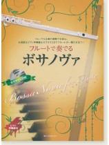 フルートで奏でるボサノヴァ ピアノ伴奏譜＆カラオケCD付