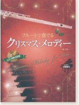フルートで奏でる クリスマス・メロディー 第2版 フルートで奏でる クリスマス・メロディー 第2版
