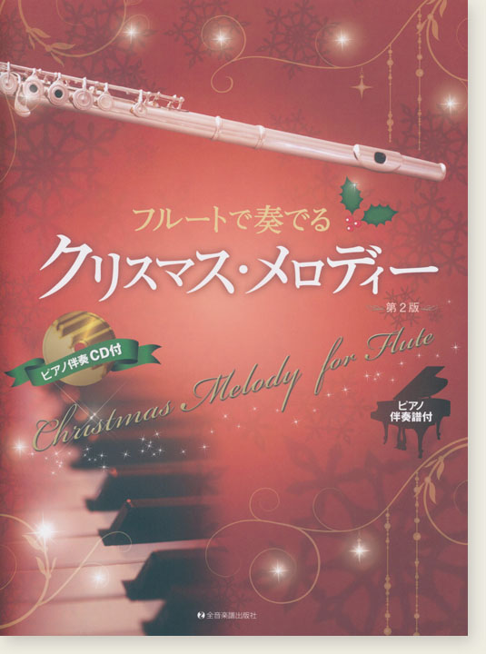 フルートで奏でる クリスマス・メロディー 第2版