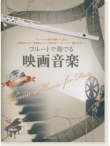 フルートで奏でる映画音楽 ピアノ伴奏譜＆ピアノ伴奏CD付