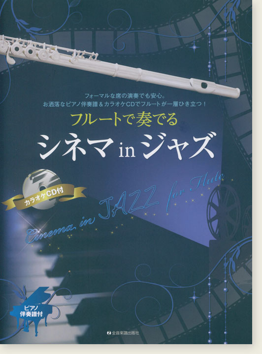 フルートで奏でるシネマinジャズ ピアノ伴奏譜＆ピアノ伴奏CD付