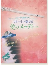 フルートで奏でる愛のメロディー フルートで奏でる愛のメロディー