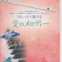 フルートで奏でる愛のメロディー