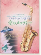アルトサックスで奏でる愛のメロディー ピアノ伴奏譜＆カラオケCD付