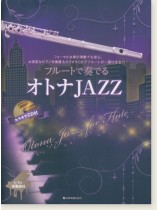 フルートで奏でるオトナJAZZ ピアノ伴奏譜＆カラオケCD付