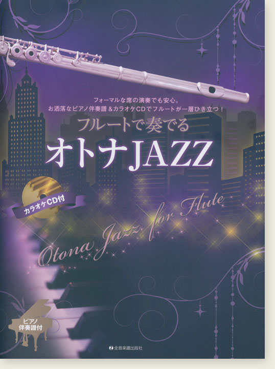 フルートで奏でるオトナJAZZ ピアノ伴奏譜＆カラオケCD付