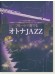 フルートで奏でるオトナJAZZ ピアノ伴奏譜＆カラオケCD付