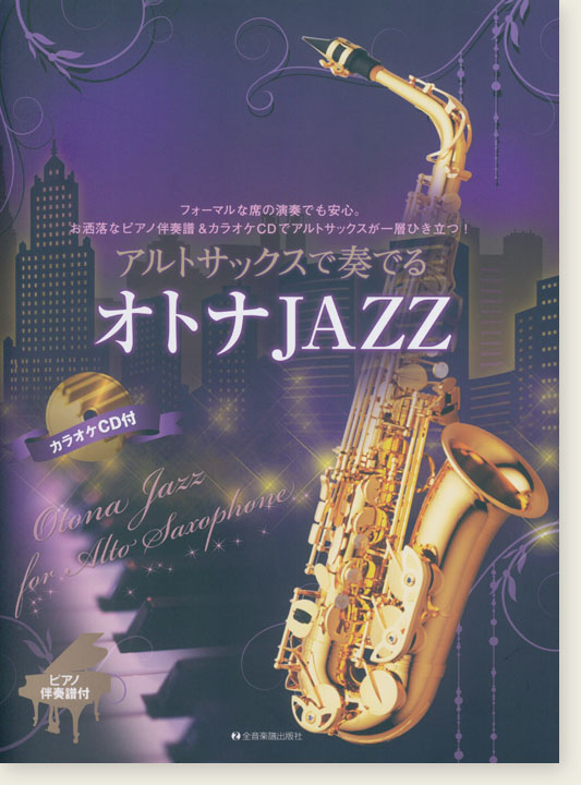 アルトサックスで奏でるオトナJAZZ ピアノ伴奏譜&カラオケCD付