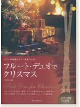 フルート・デュオでクリスマス フルート・デュオでクリスマス