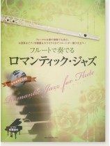 フルートで奏でるロマンティック・ジャズ ピアノ伴奏譜&カラオケCD付 フルートで奏でるロマンティック・ジャズ ピアノ伴奏譜&カラオケCD付