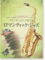アルトサックスで奏でるロマンティック・ジャズ ピアノ伴奏譜&カラオケCD付 アルトサックスで奏でるロマンティック・ジャズ ピアノ伴奏譜&カラオケCD付