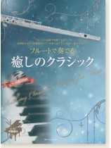 フルートで奏でる癒しのクラシック ピアノ伴奏譜&カラオケCD付 フルートで奏でる癒しのクラシック ピアノ伴奏譜&カラオケCD付