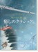 フルートで奏でる癒しのクラシック ピアノ伴奏譜&カラオケCD付