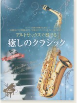 アルトサックスで奏でる癒しのクラシック ピアノ伴奏譜&ピアノ伴奏CD付 アルトサックスで奏でる癒しのクラシック ピアノ伴奏譜&ピアノ伴奏CD付