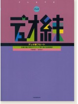 デュオ練 フルート