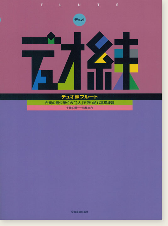 デュオ練 フルート デュオ練 フルート